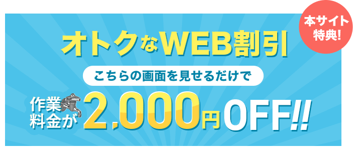本サイト現地! オトクなWEB割引 こちらの画面を見せるだけで作業料金が2,000円OFF