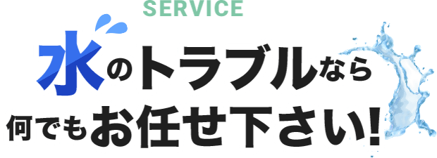 街の水道屋さん - 街でおなじみ全国展開の水道修理屋