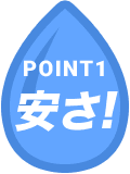 POINT1 安さ!