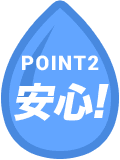 POINT2 安心!