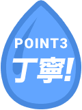 POINT3 丁寧!