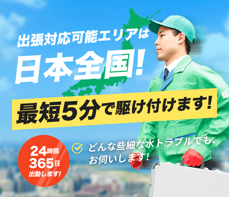 街の水道屋さん - 街でおなじみ全国展開の水道修理屋